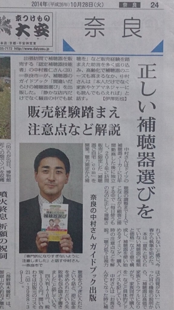 毎日新聞（奈良版）補聴器選び